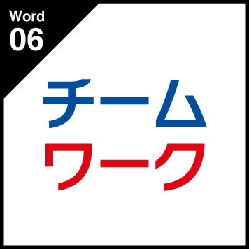 Word06 チームワーク