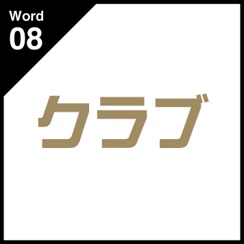 Word08 クラブ