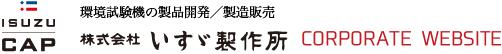 株式会社　いすゞ製作所