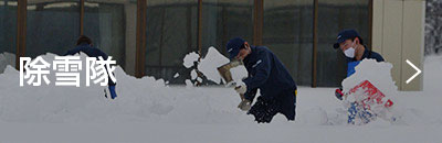 除雪隊