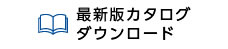 最新版カタログ ダウンロード