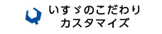 いすゞのこだわりカスタマイズ