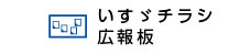 いすゞチラシ広報板