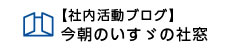 【社内活動ブログ】今朝のいすゞの社窓