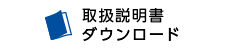 取扱説明書 ダウンロード