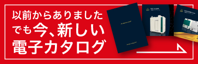 以前からありました。でも今、新しい電子カタログ