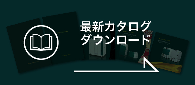 最新版カタログ ダウンロード