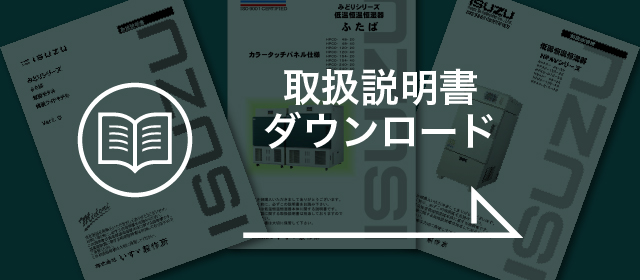 取扱説明書ダウンロード いすゞ製作所