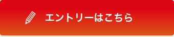 エントリーはこちら