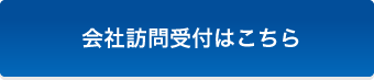 会社案内受付はこちら