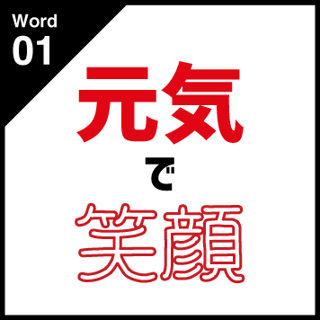 Word01 元気で笑顔