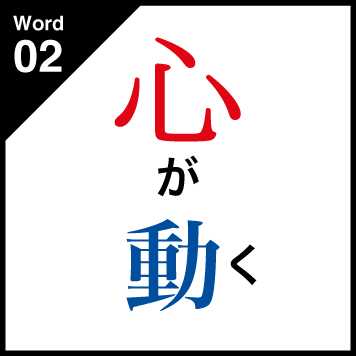 Word02 心が動く