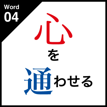 Word04 心を通わせる