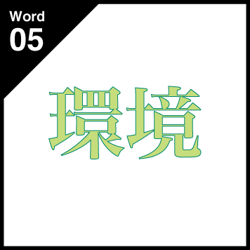 Word05 環境