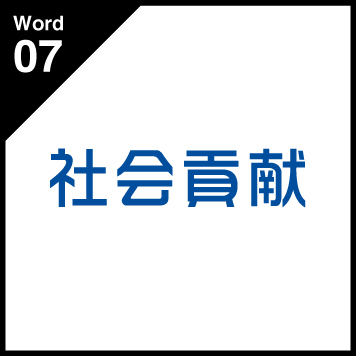 Word07 社会貢献