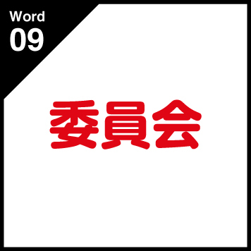 Word09 委員騎亜