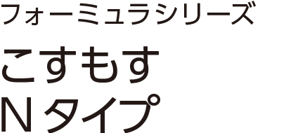 こすもすNタイプ