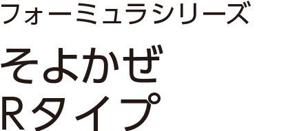 そよかぜＲタイプ