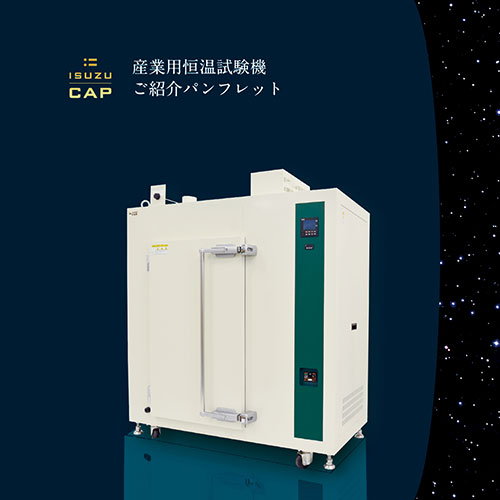 産業用恒温試験機ご案内パンフレット